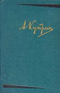 Обложка книги А. И. Куприн. Собрание сочинений в 6 томах. Том 1. Произведения 1893–1896 гг., Куприн Александр Иванович