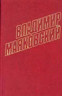 Обложка книги Владимир Маяковский. Собрание сочинений в 12 томах. Том 1, Владимир Маяковский