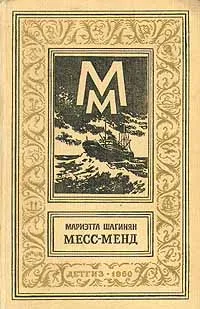 Обложка книги Месс-Менд, Мариэтта Шагинян