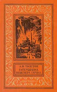Обложка книги Гиперболоид инженера Гарина, А.Н.Толстой