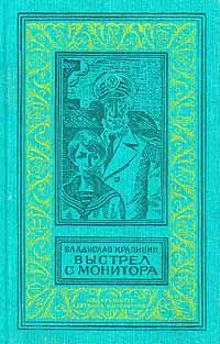 Обложка книги Выстрел с монитора, Владислав Крапивин