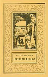 Обложка книги Опознай живого, Сергей Абрамов