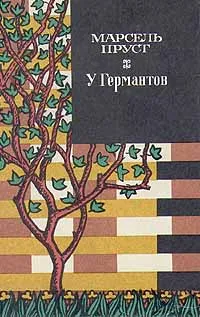 Обложка книги Марсель Пруст. У Германтов, Марсель Пруст