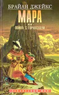 Обложка книги Мара, или Война с горностаем, Брайан Джейкс