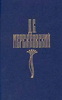 Обложка книги Д. С. Мережковский. Собрание сочинений в четырех томах. Том 1, Д. С. Мережковский