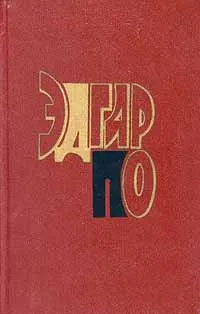 Обложка книги Эдгар По. Избранные произведения в двух томах. Том 2, По Эдгар Аллан