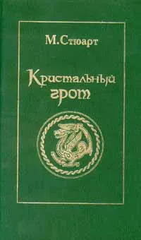 Обложка книги Кристальный грот, Стюарт Мэри