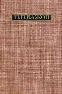 Обложка книги П. П. Бажов. Сочинения в трех томах. Том 1, Бажов Павел Петрович