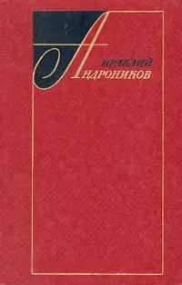 Обложка книги Лермонтов. Исследования и находки, Андроников Ираклий Луарсабович