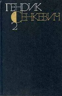 Обложка книги Генрик Сенкевич. Собрание сочинений в девяти томах. Том 2, Генрик Сенкевич