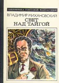 Обложка книги Свет над тайгой, Владимир Михановский