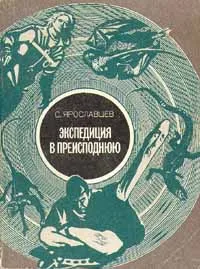 Обложка книги Экспедиция в преисподнюю, С.Ярославцев