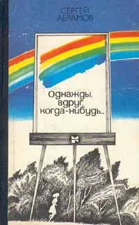 Обложка книги Однажды, вдруг, когда-нибудь..., Сергей Абрамов