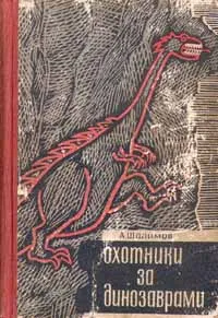 Обложка книги Охотники за динозаврами, Шалимов Александр Иванович