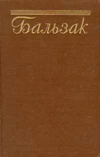 Обложка книги Бальзак. Собрание сочинений в пятнадцати томах. Том 3, де Бальзак Оноре