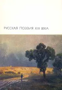 Обложка книги Русская поэзия XIX века. Том 2, Козьма Прутков,Алексей Апухтин,Федор Тютчев,Иван Тургенев,Алексей Толстой,Афанасий Фет,Семен Надсон,Аполлон Григорьев,Аполлон