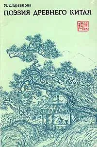 Обложка книги Поэзия Древнего Китая, М.Е.Кравцова