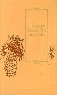 Обложка книги Проделки праздного Дракона,  Воскресенский Дмитрий Николаевич