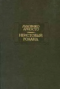 Обложка книги Неистовый Роланд. Песни XXVI-XLVI, Лудовико Ариосто