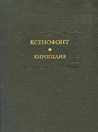 Обложка книги Ксенофонт. Киропедия, Ксенофонт