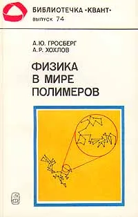 Обложка книги Физика в мире полимеров, А.Ю.Гросберг, А.Р.Хохлов