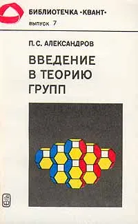 Обложка книги Введение в теорию групп, Александров Павел Сергеевич