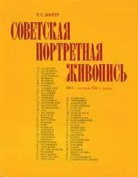 Обложка книги Советская портретная живопись 1917-начала 1930-х годов, Л.С.Зингер