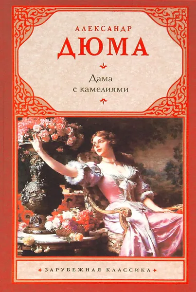 Обложка книги Дама с камелиями, Александр Дюма, сын