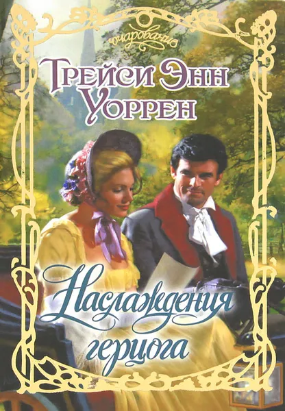 Обложка книги Наслаждения герцога, Трейси Энн Уоррен