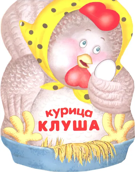 Обложка книги Курица Клуша, Лариса Бурмистрова, Виктор Мороз