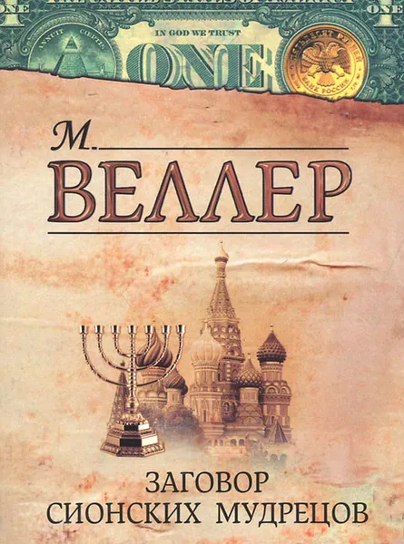 Обложка книги Заговор Сионских мудрецов, Михаил Веллер