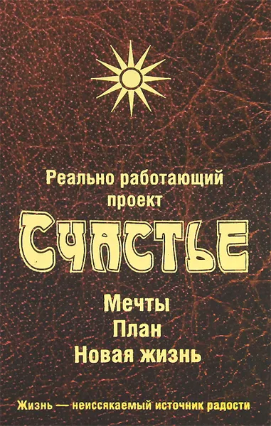 Обложка книги Реально работающий проект Счастье. Мечты. План. Новая жизнь, Л. Смирнова