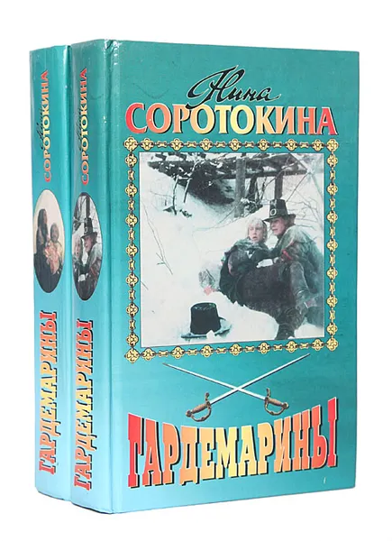 Обложка книги Гардемарины (комплект из 2 книг), Соротокина Нина Матвеевна