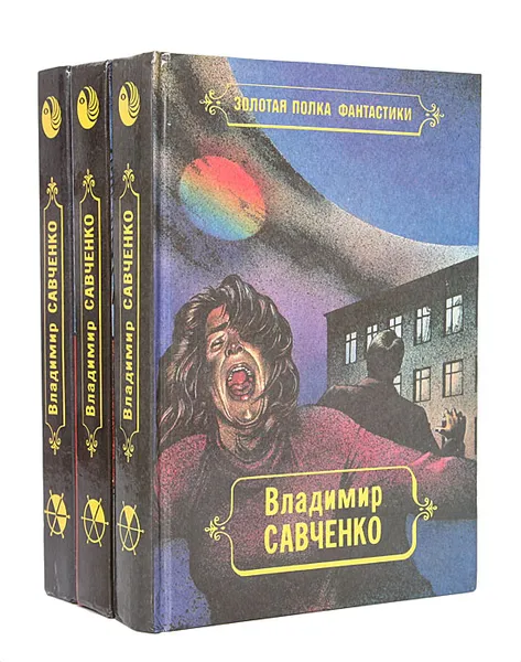 Обложка книги Владимир Савченко. Избранные произведения в 3 томах (комплект), Савченко Владимир Иванович