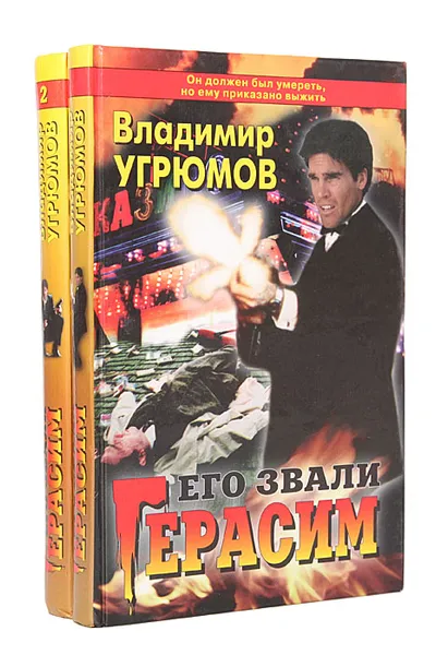 Обложка книги Его звали Герасим (комплект из 2 книг), Угрюмов Владимир В.