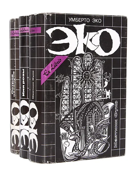 Обложка книги Умберто Эко. Собрание сочинений в 3 томах (комплект из 3 книг), Умберто Эко