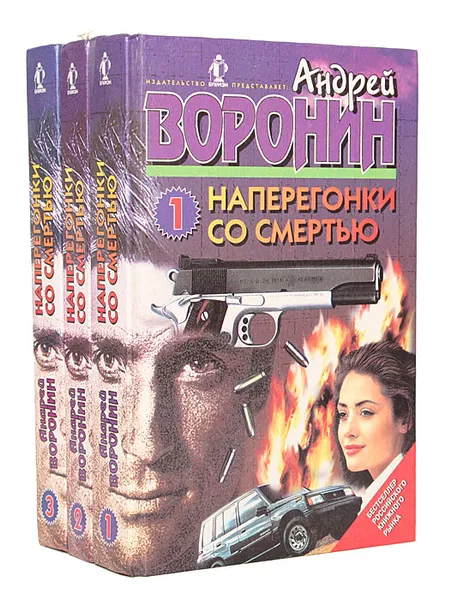 Обложка книги Наперегонки со смертью (комплект из 3 книг), Андрей Воронин