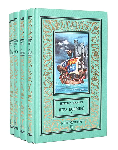 Обложка книги Дороти Даннет. Сочинения (комплект из 4 книг), Дороти Даннет