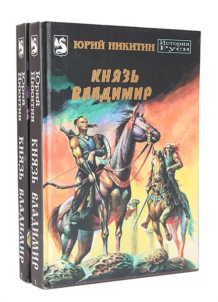 Обложка книги Князь Владимир (комплект из 2 книг), Никитин Юрий Александрович