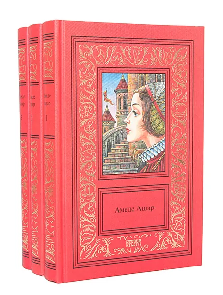Обложка книги Амеде Ашар. Сочинения в 3 томах (комплект), Амеде Ашар