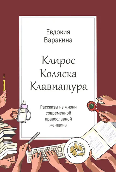 Обложка книги Клирос. Коляска. Клавиатура, Евдокия Варакина