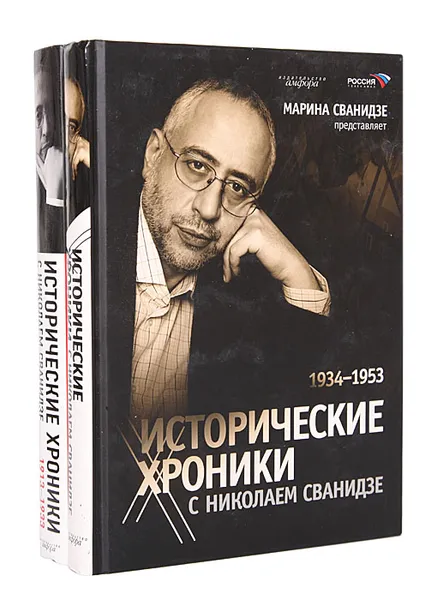 Обложка книги Исторические хроники с Николаем Сванидзе (комплект из 2 книг), Марина Сванидзе