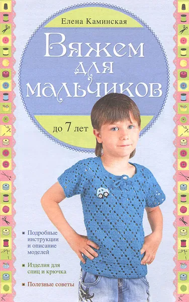 Обложка книги Вяжем для мальчиков до 7 лет, Елена Каминская