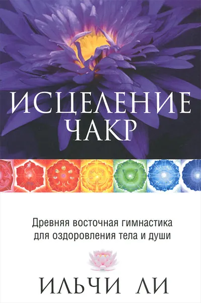 Обложка книги Исцеление чакр, Ильчи Ли