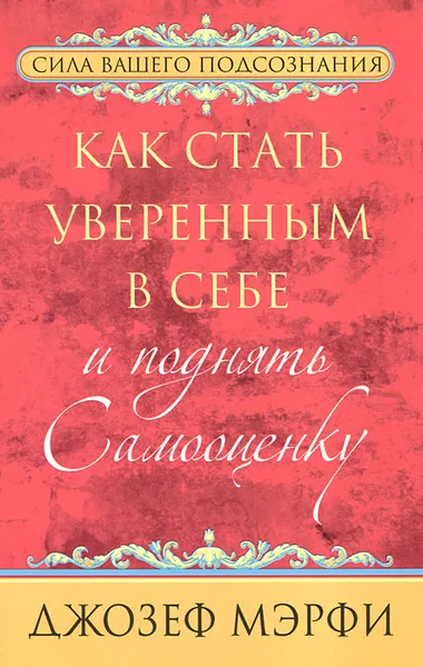 Обложка книги Как стать уверенным в себе и поднять самооценку, Джозеф Мэрфи