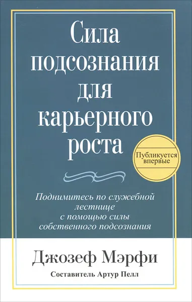 Обложка книги Сила подсознания для карьерного роста, Джозеф Мэрфи