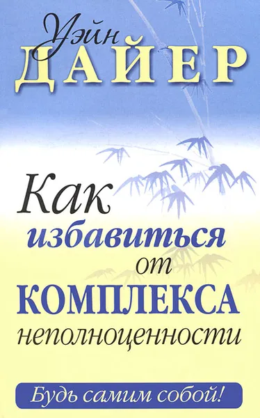 Обложка книги Как избавиться от комплекса неполноценности, Уэйн Дайер