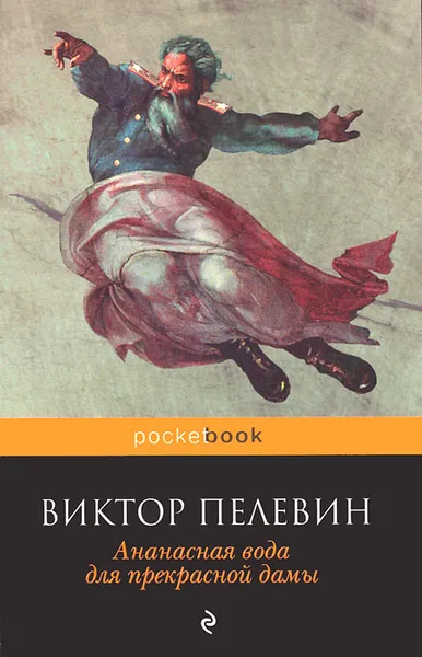 Обложка книги Ананасная вода для прекрасной дамы, Пелевин Виктор Олегович