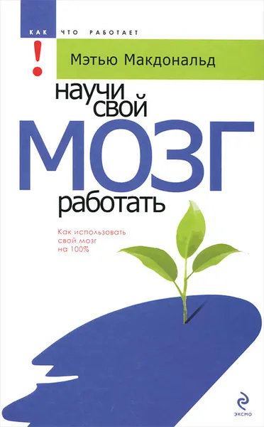 Обложка книги Научи свой мозг работать, Макдональд Мэтью