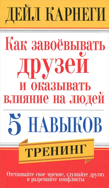 Обложка книги Как завоевывать друзей и оказывать влияние на людей. 5 навыков, Дейл Карнеги